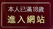 本人已滿18歲，離開視訊大美女